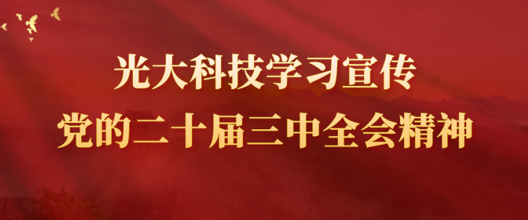 光大科技學習宣傳黨的二十屆三中全會精神